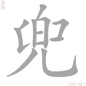 做成兜形把东西拢住:～风.用手巾～着. 环绕,围绕:～抄.