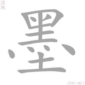 墨的解釋|墨的意思|漢典“墨”字的基本解釋