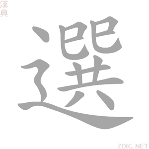 選的解釋|選的意思|漢典“選”字的基本解釋