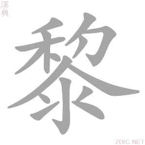 黎的解釋|黎的意思|漢典“黎”字的基本解釋