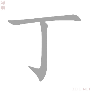 丁 dīng、zhēng - 汉典
