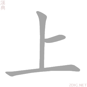 上 shàng、shǎng - 汉典