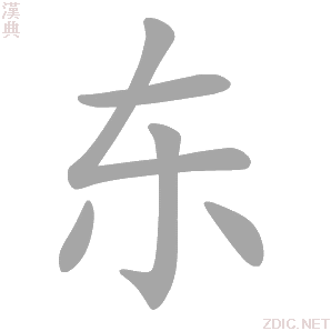 东 dōng - 汉典