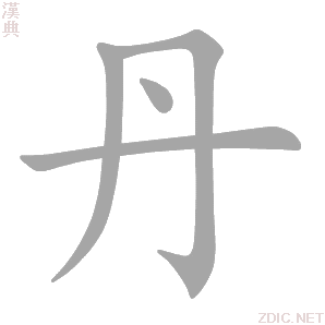 丹 dān - 汉典