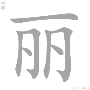 丽 lì、lí - 汉典