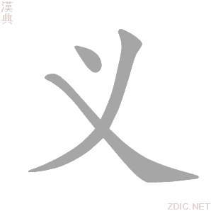 义 yì - 汉典