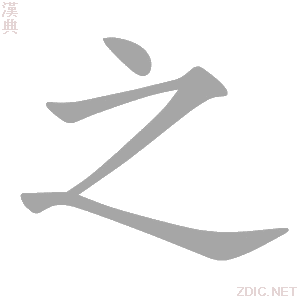 之 zhī - 汉典