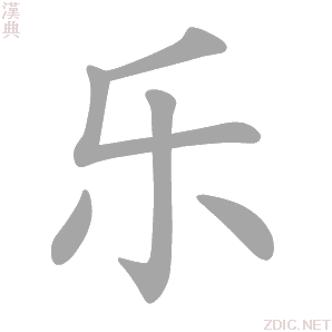 乐 lè、yuè、yào、lào - 汉典