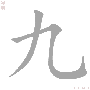 九 jiǔ - 汉典