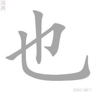 也 yě - 汉典