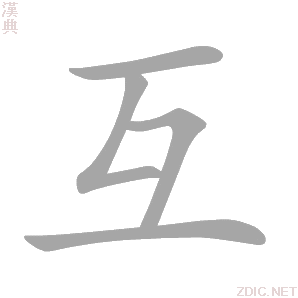 互 hù - 汉典