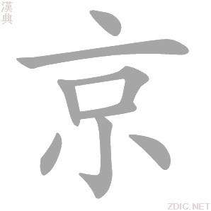 京 jīng - 汉典