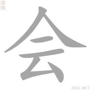 会 huì、kuài - 汉典