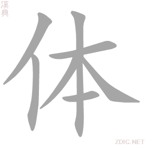 体 tǐ、tī、bèn、cuì - 汉典