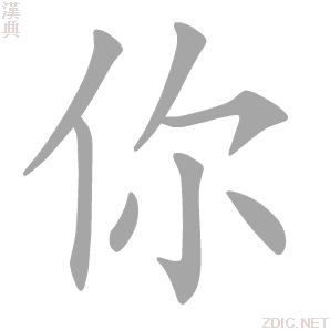 你的解释|你的意思|汉典“你”字的基本解释