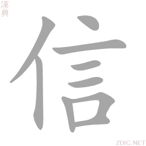 信 xìn、shēn - 汉典