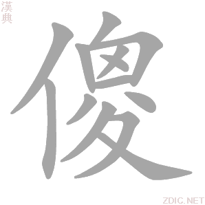 傻 shǎ - 汉典