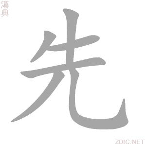先 xiān - 汉典