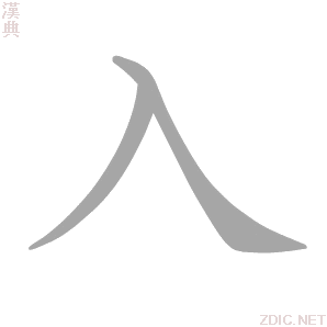 入 rù - 汉典