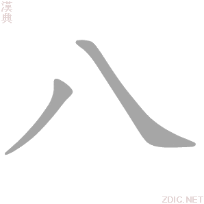 八 bā - 汉典