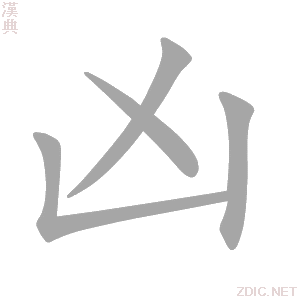 凶 xiōng - 汉典