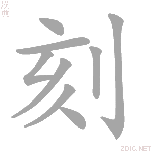 刻的解释|刻的意思|汉典“刻”字的基本解释