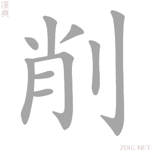 削的解释|削的意思|汉典“削”字的基本解释
