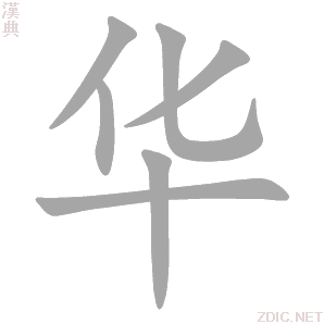 华的解释|华的意思|汉典“华”字的基本解释