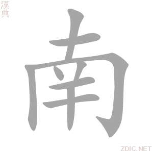 南 nán、nā - 汉典
