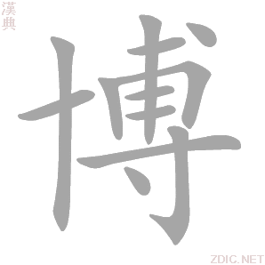 博 bó - 汉典