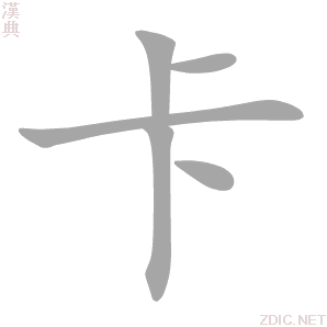 卡 kǎ、qiǎ - 汉典