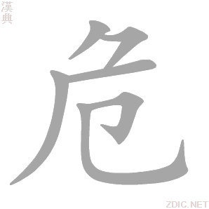 危 wēi - 汉典