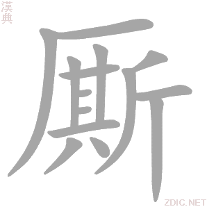 厮 sī - 汉典