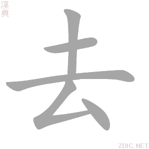 去 qù - 汉典