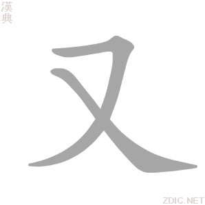 又的解释|又的意思|汉典“又”字的基本解释