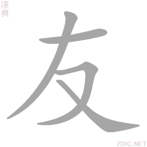 友的解释|友的意思|汉典“友”字的基本解释