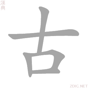 古 gǔ - 汉典