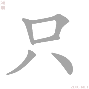只 zhī、zhǐ - 汉典