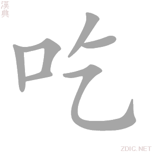 吃 chī - 汉典