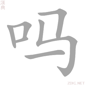 吗 má、mǎ、ma - 汉典
