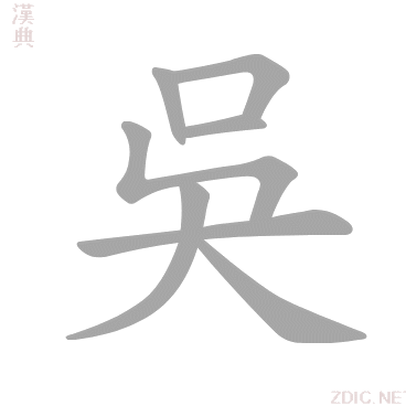 吳 wú - 汉典