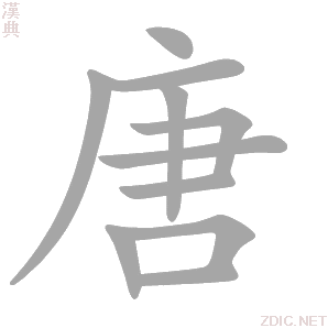 唐 táng - 汉典