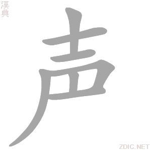 声 shēng - 汉典