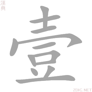 壹的解释|壹的意思|汉典“壹”字的基本解释