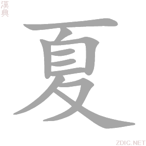 夏 xià - 汉典