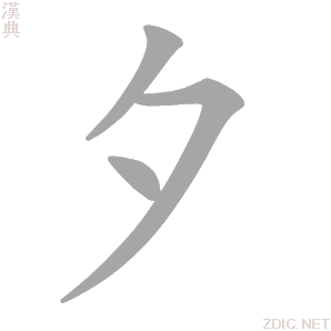 夕 xī - 汉典