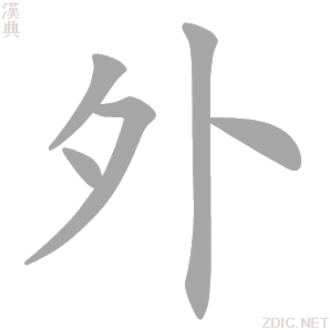 外的解释|外的意思|汉典“外”字的基本解释