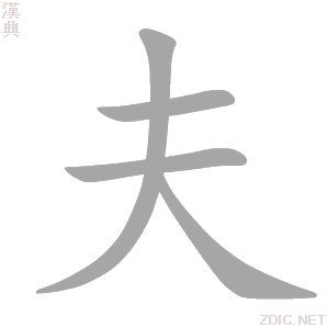 夫 fū、fú - 汉典
