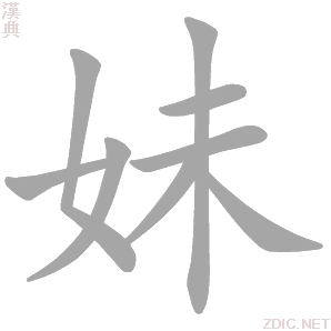妹的解释|妹的意思|汉典“妹”字的基本解释