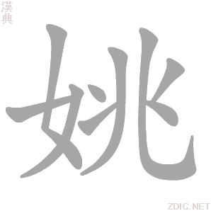 姚 yáo - 汉典